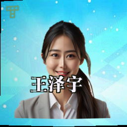 王泽宇