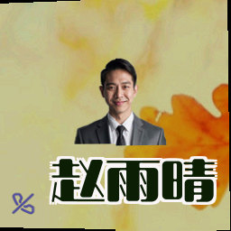 赵雨晴